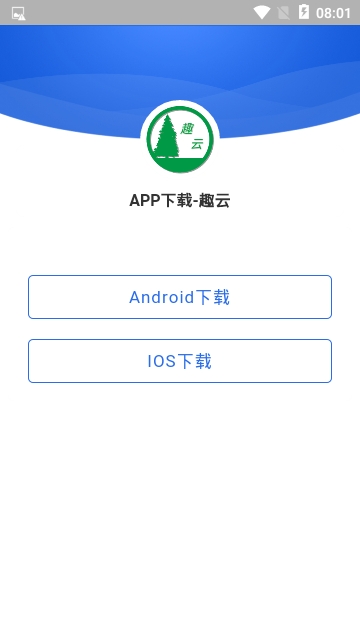 趣云app图0