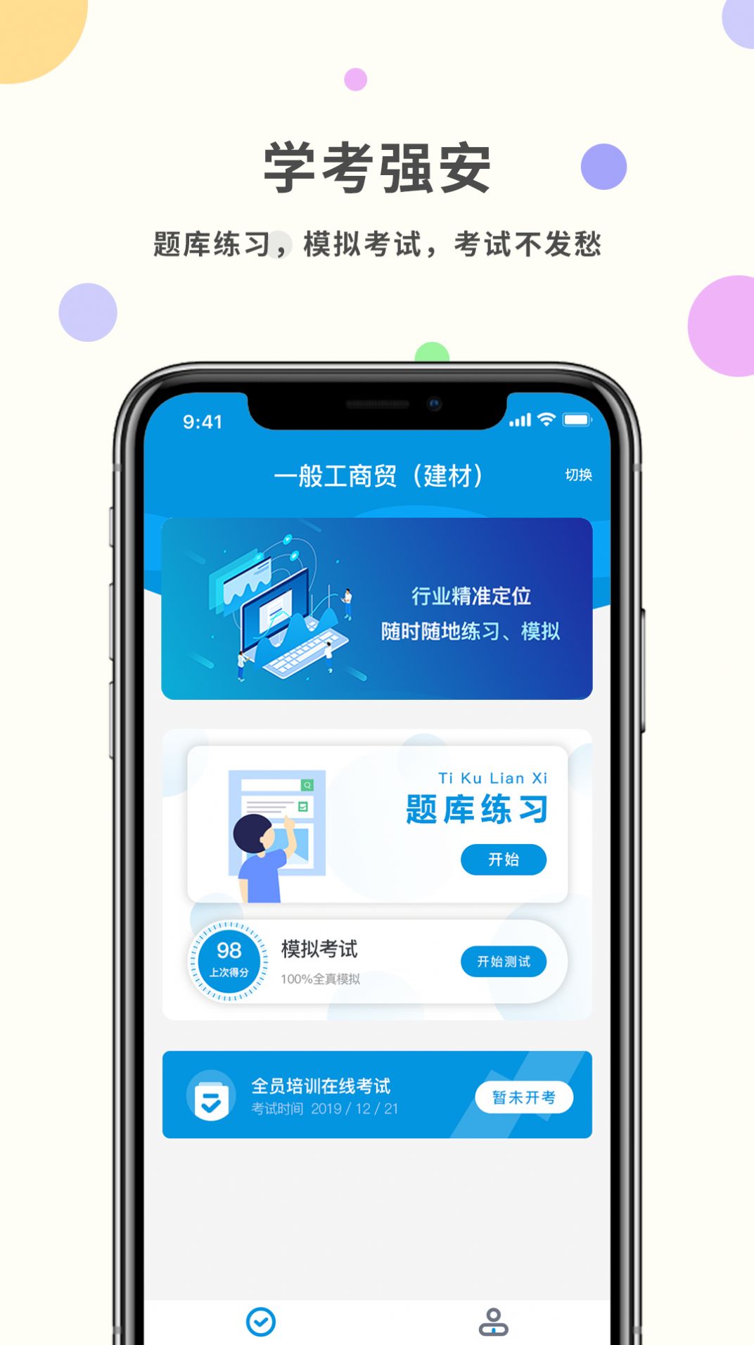 学考强安app图0