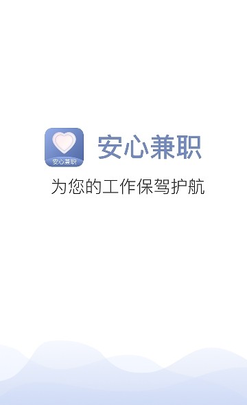 安心兼职app图0