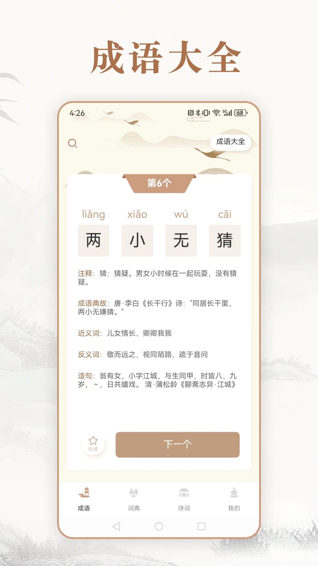 趣味成语词典app官方版图片1