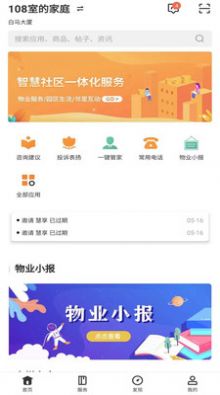 平阳通社区服务app手机版图片1