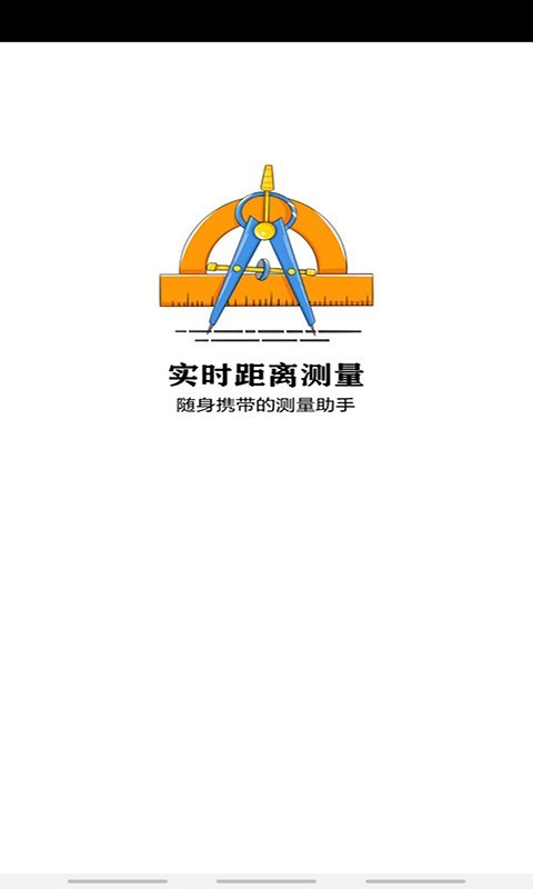 实时距离测量app图0