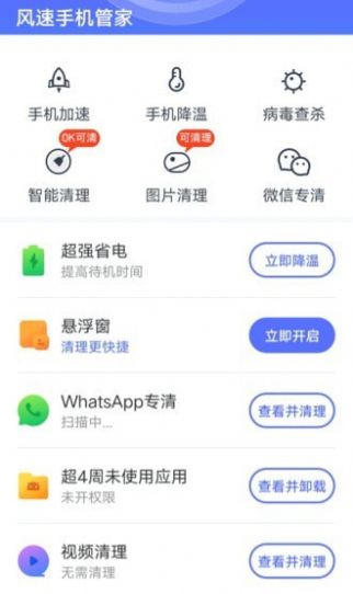 风速手机管家app图1