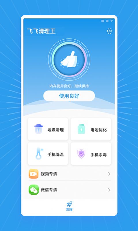 飞飞清理王app官方版图片1