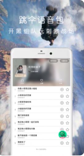 万能语音包吃鸡变声器app官方版图片1