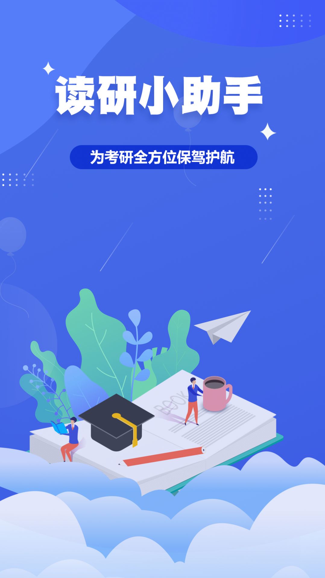 读研小助手app图1