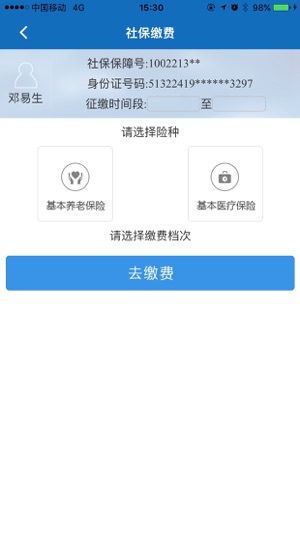 阿坝掌上社保app手机认证官方图片1