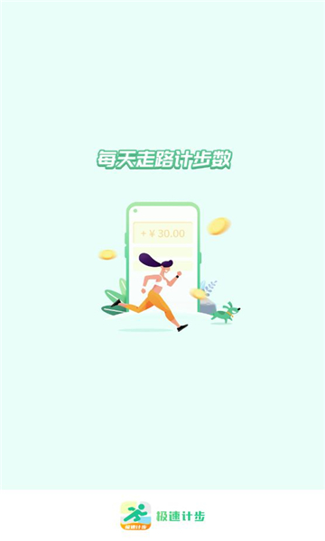 极速计步app图1