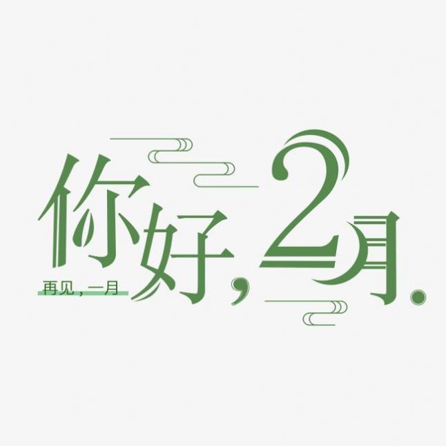 2022年二月你好图片图0