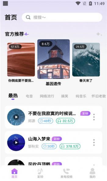 免费优选铃声app图1