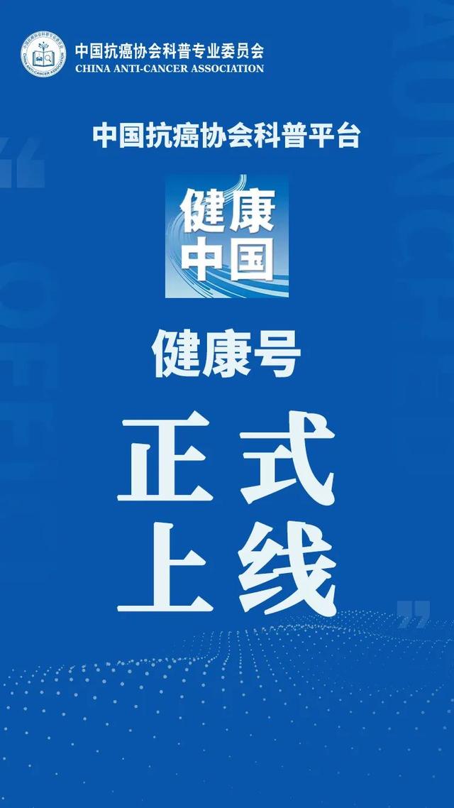 中国抗癌协会科普平台（健康中国）官方版图0