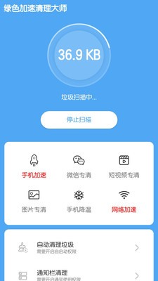 绿色加速清理大师app图0