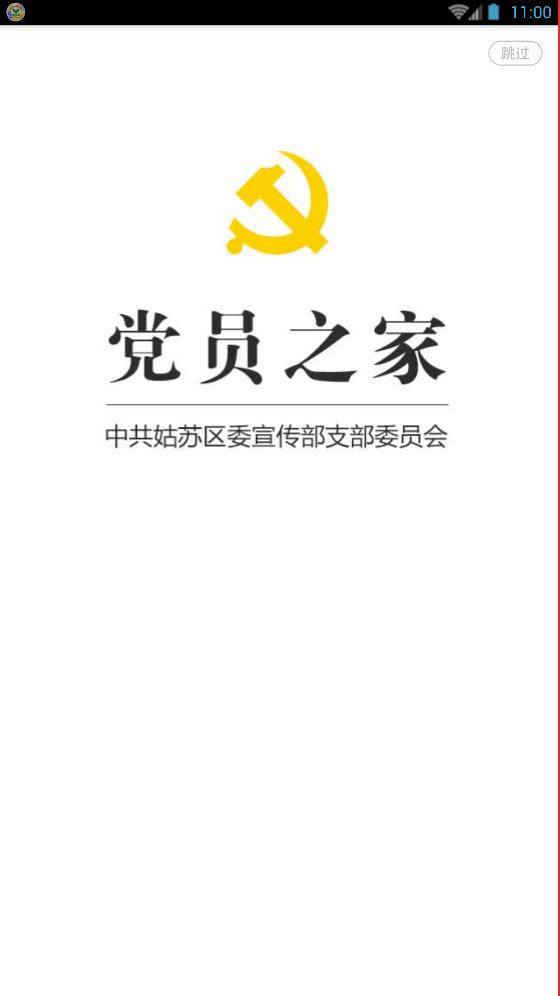 姑苏党员e家app图0