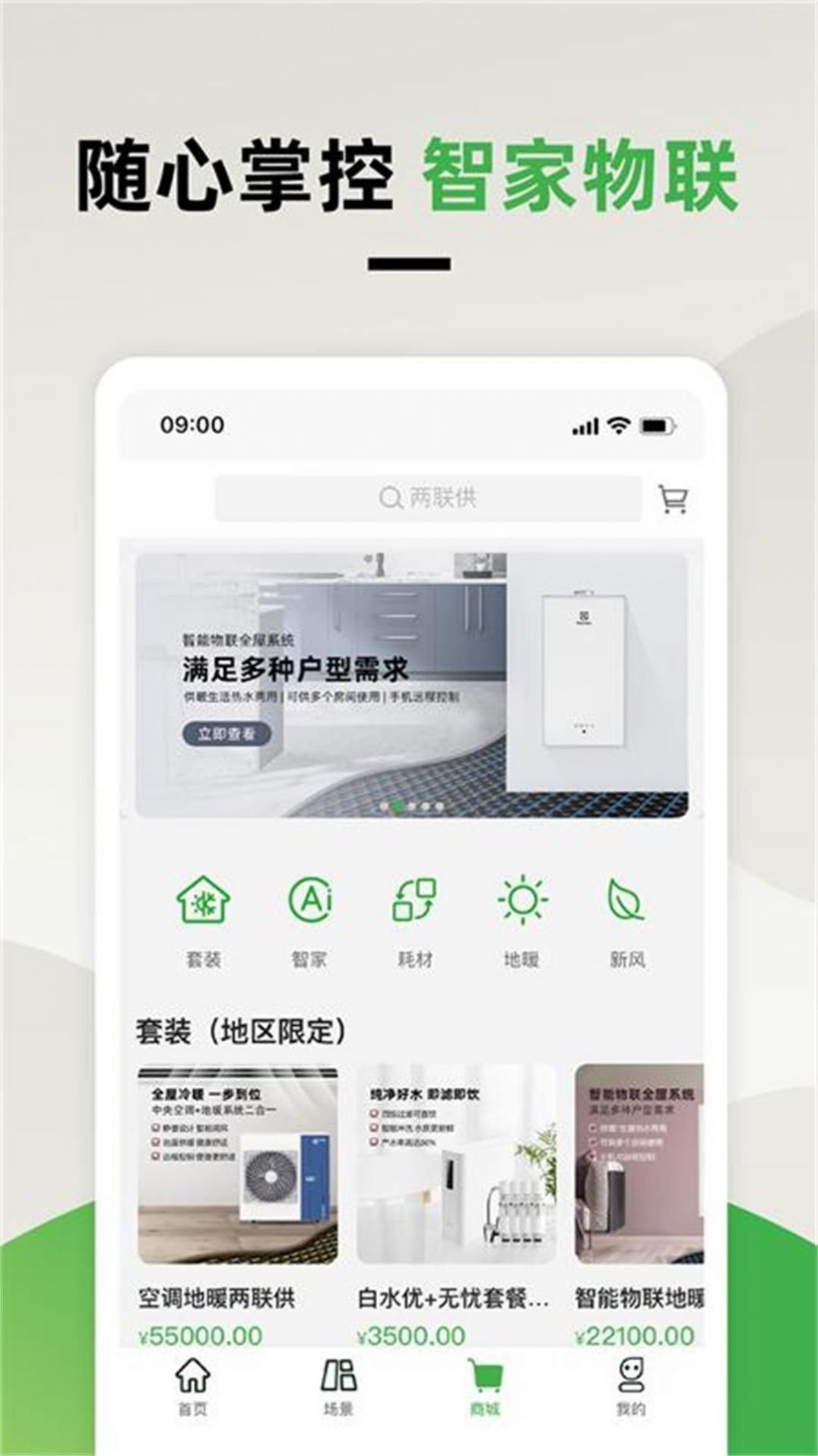 离家近智家app图2