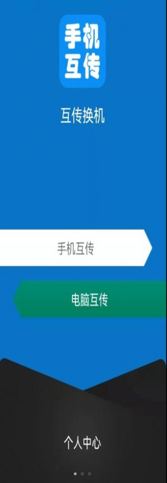 互传手机助手app图0