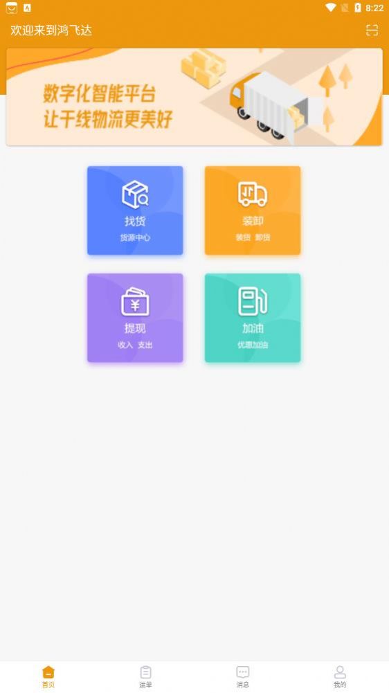 鸿飞达司机app图1