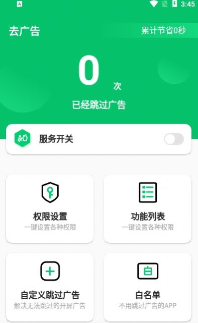 快跳跳广告跳过app官方版图片1