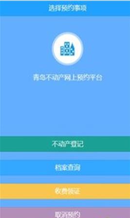 青岛不动产登记服务平台app图0