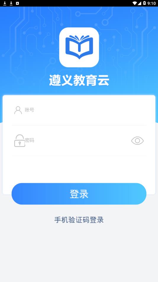 遵义教育大数据云平台登录图1