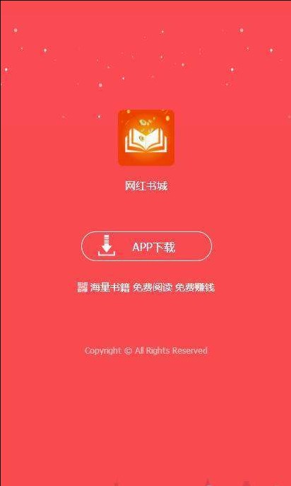 网红书城app图2