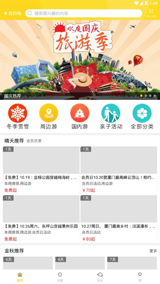 晴天旅行app图1