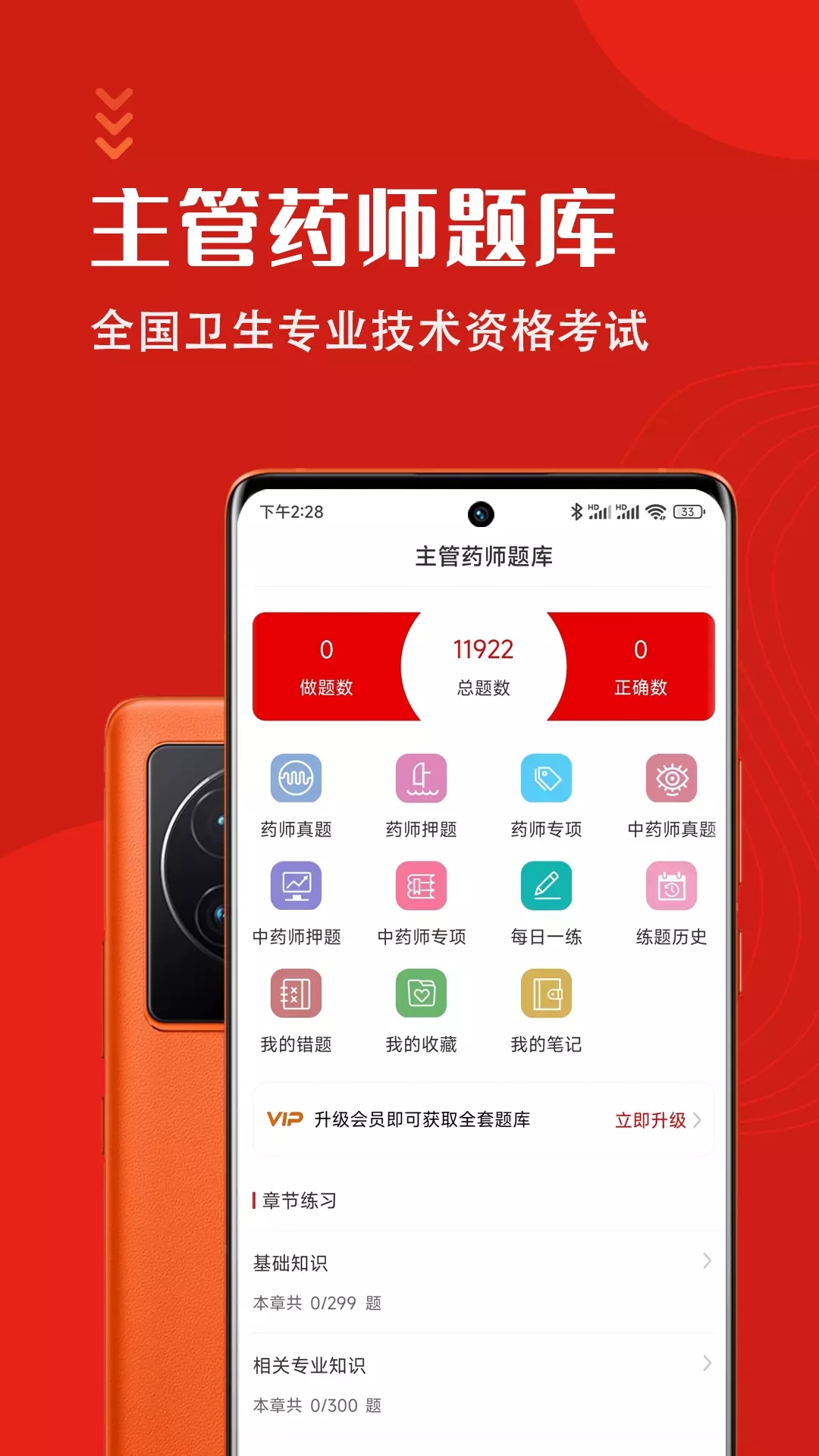 主管药师智题库app手机版图片1