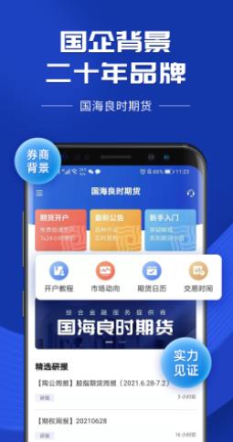 国海良时期货开户服务app图1