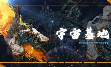 行星崛起rise of stars手游图3