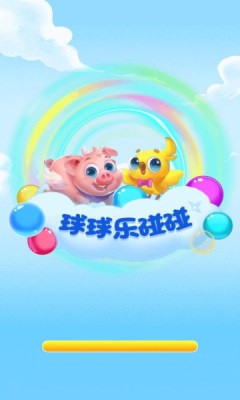 球球乐碰碰图2