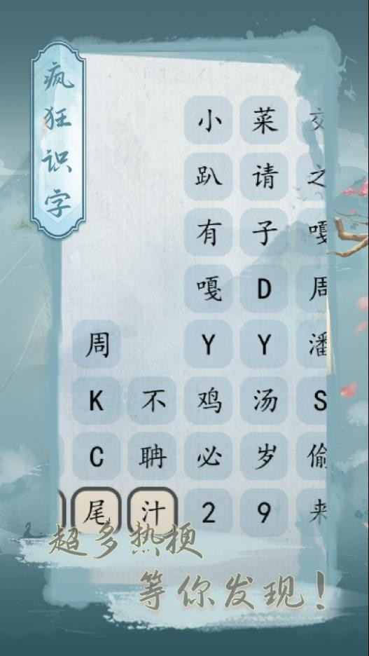 疯狂识字图1