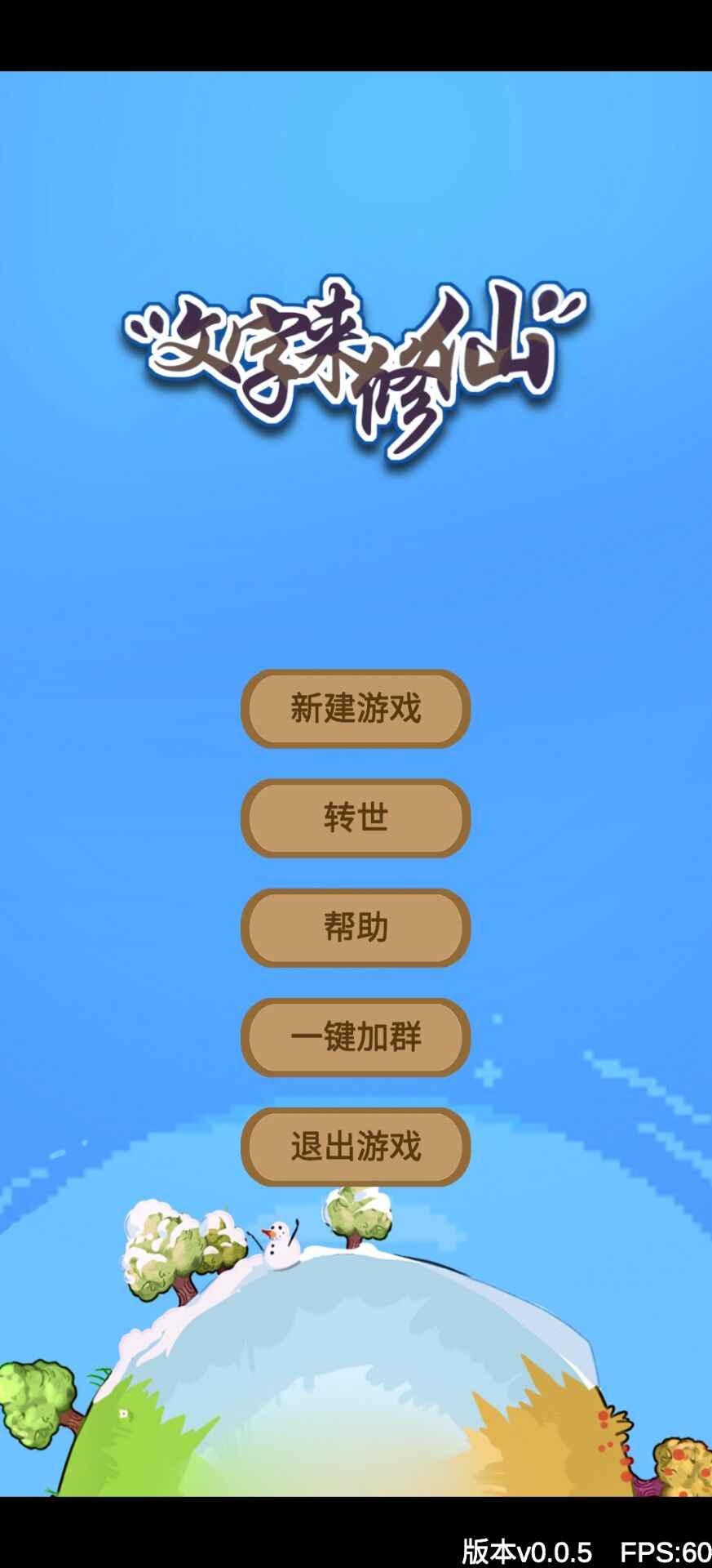 文字来修仙图0