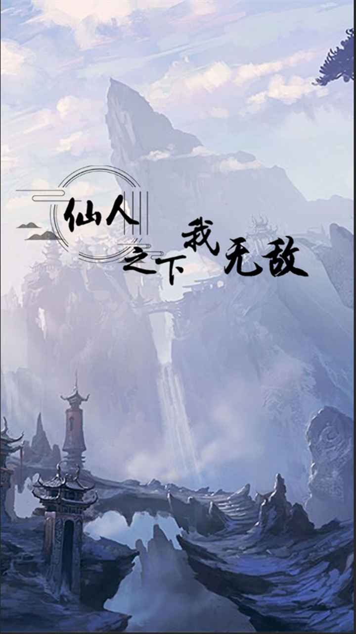 仙人之下我无敌图2