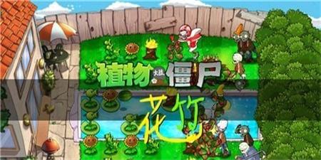 植物大战僵尸花竹图2