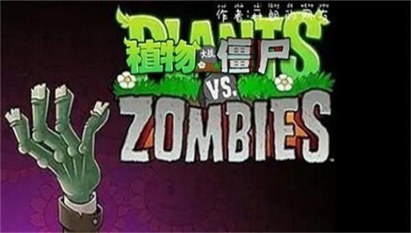 PVZ盆栽豌豆3图0