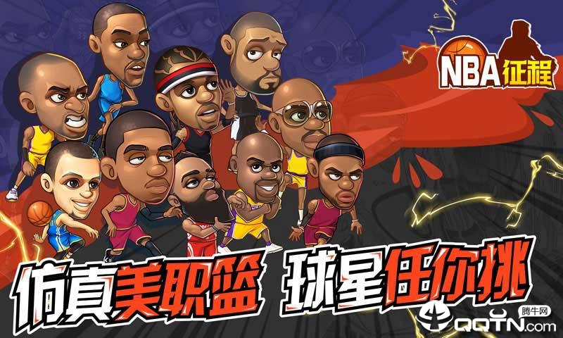 NBA征程