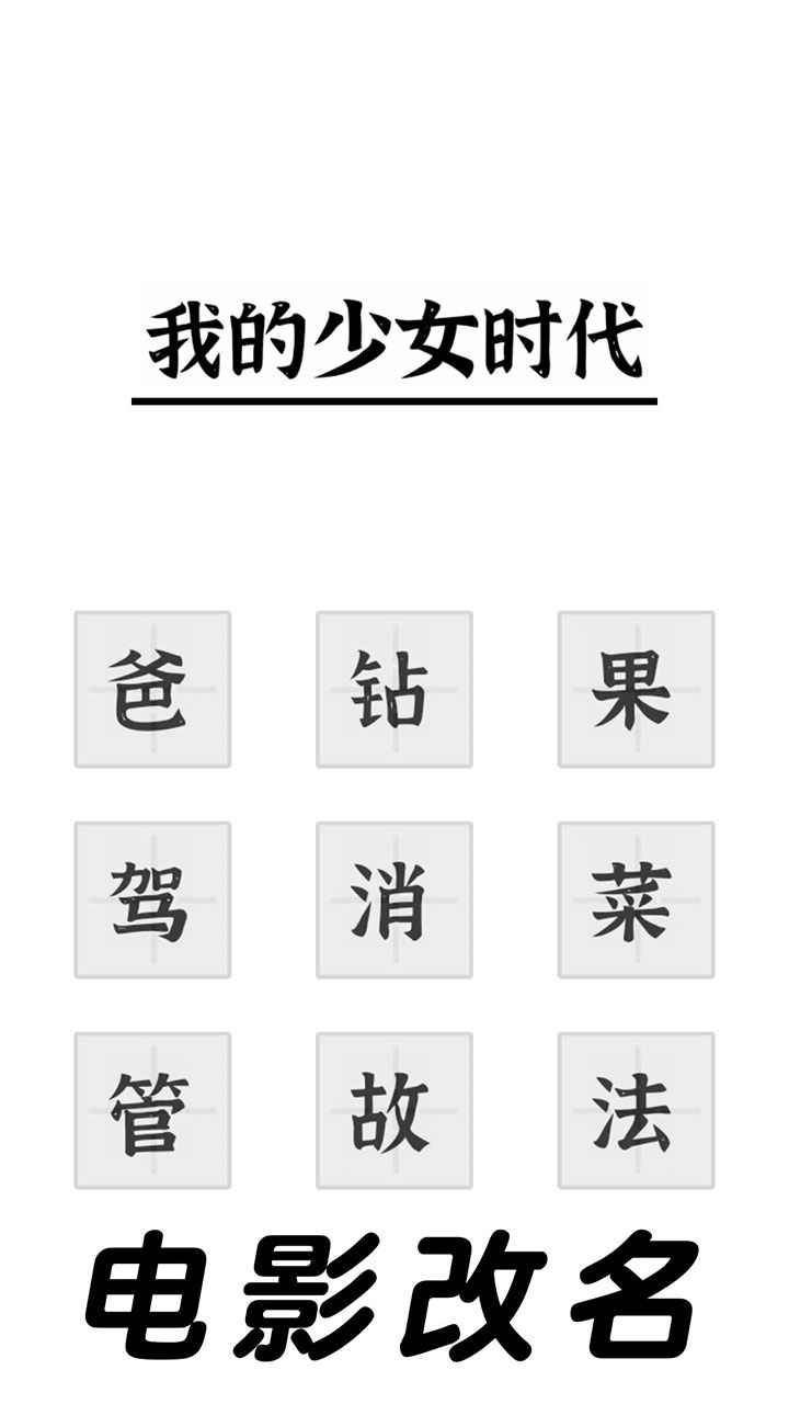 三国进化文字大战图1