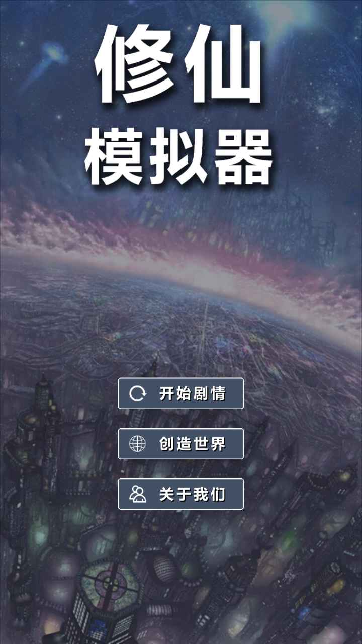 修仙模拟器我要修真图0