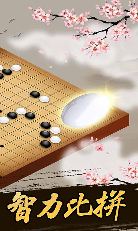 五子棋经典版下载图0