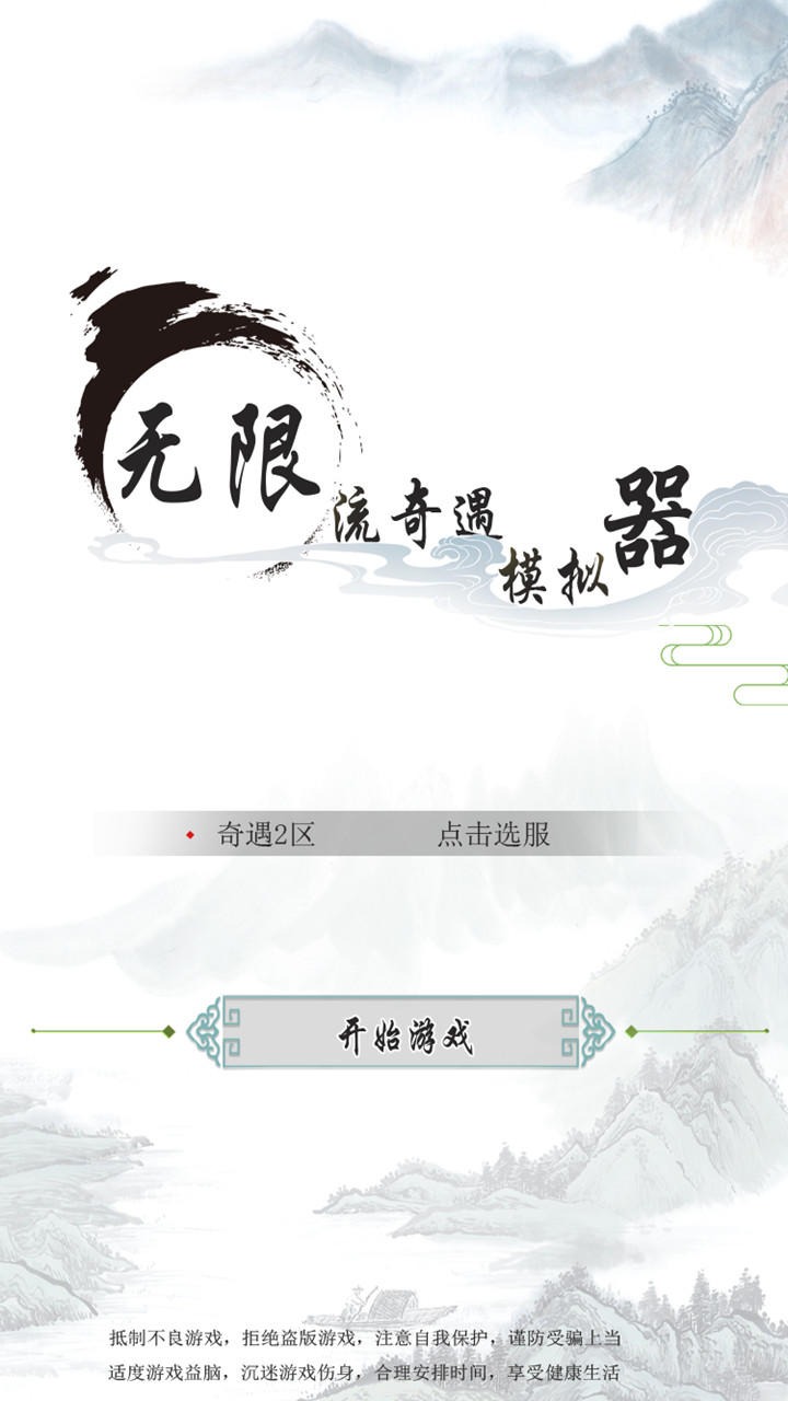 无限流奇遇模拟器图1