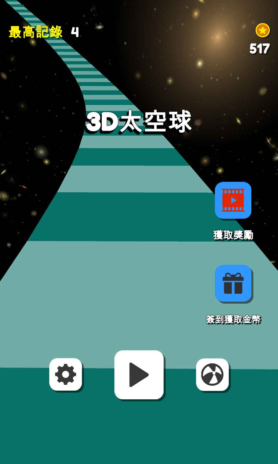 3D太空球游戏图0