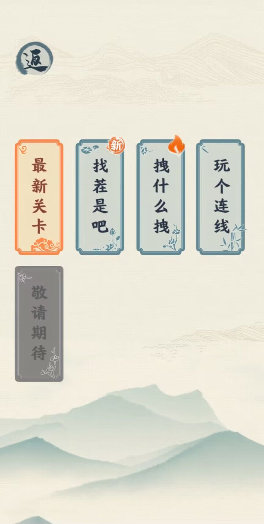 汉字六六六游戏图2