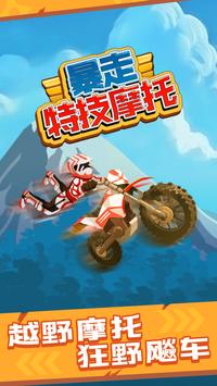 StuntBike(暴走特技摩托车)图3