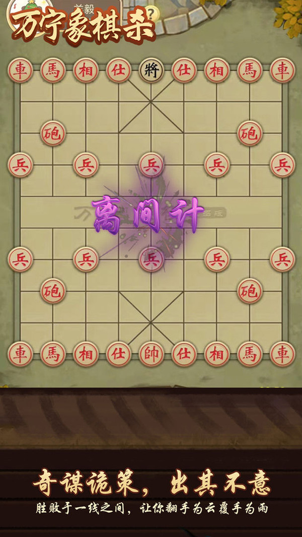 万宁象棋杀大招版图1