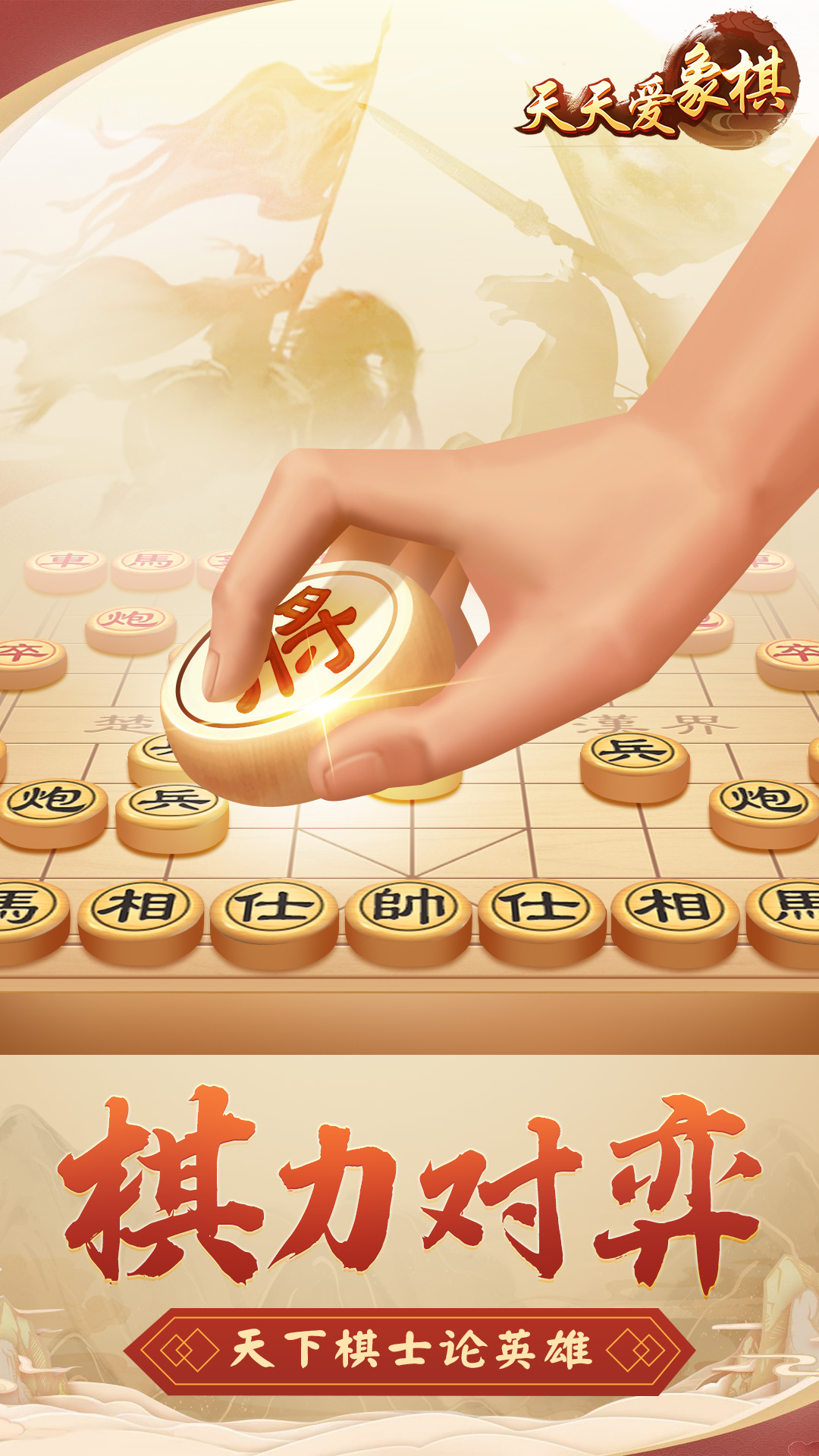 天天爱象棋最新版图0