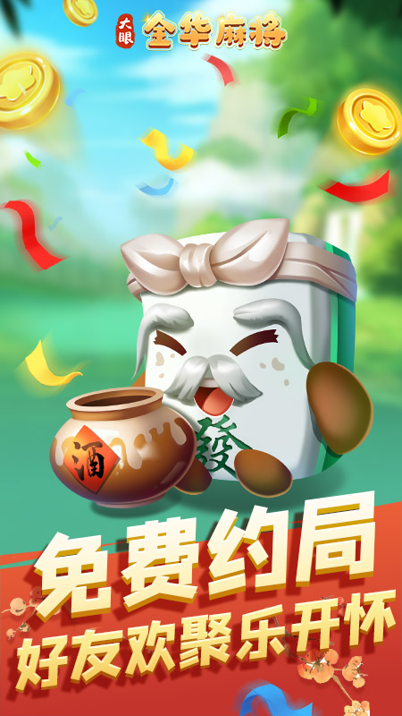 大眼金华麻将图1