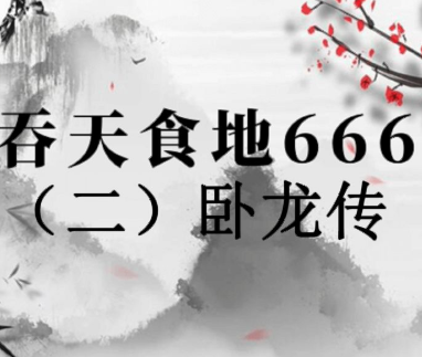 吞天食地666二卧龙传