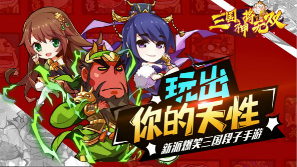 三国神将无双