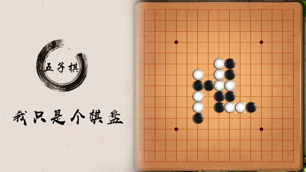 五子棋盘手游图0