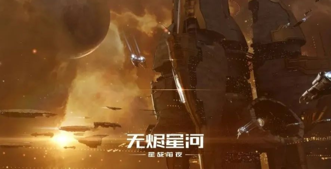 EVE星战前夜无烬星河