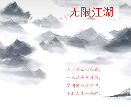 无限江湖MUD